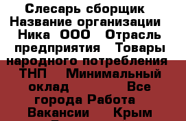 Слесарь-сборщик › Название организации ­ Ника, ООО › Отрасль предприятия ­ Товары народного потребления (ТНП) › Минимальный оклад ­ 15 000 - Все города Работа » Вакансии   . Крым,Бахчисарай